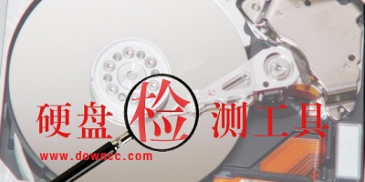 硬盤檢測(cè)工具哪個(gè)好?硬盤內(nèi)存檢測(cè)工具-硬盤檢測(cè)工具綠色版