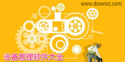 設(shè)備管理軟件哪個(gè)好? 設(shè)備管理系統(tǒng)免費(fèi)版-設(shè)備管理軟件系統(tǒng)下載