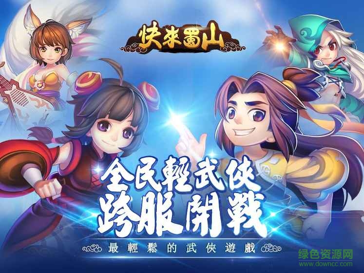 快来蜀山游戏 v1.0.4.233 官网安卓版0