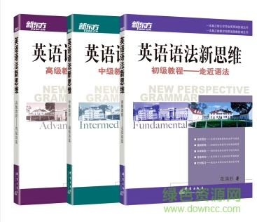 英语语法新思维全套pdf