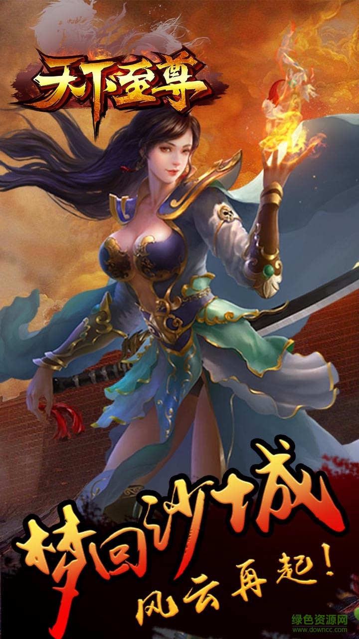 天下至尊內(nèi)購 v2016.3.01 安卓無限金幣版 2