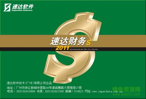 速達(dá)財(cái)務(wù)軟件
