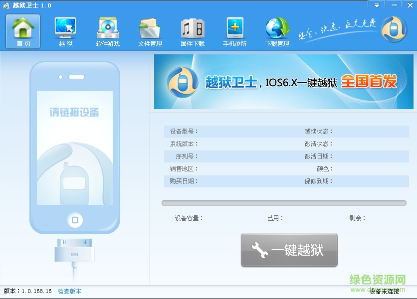 越獄衛(wèi)士 v1.0.168.16 官方版 0