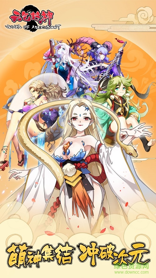 元氣封神手游九游版 v3.0.0 安卓版 1