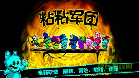 粘粘軍團手游 v1.2 安卓版 0