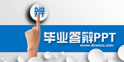 畢業(yè)答辯ppt