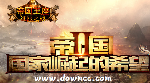 帝國王座有幾個(gè)版本?帝國王座最新版-帝國王座手游下載