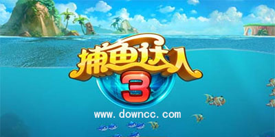捕魚達(dá)人3