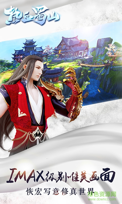 熱血蜀山內(nèi)購 v2.8.1.1 安卓無限元寶版 0