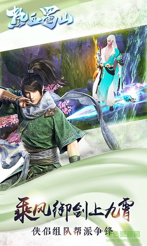 熱血蜀山內(nèi)購 v2.8.1.1 安卓無限元寶版 1