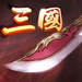 三國英豪大作戰(zhàn)