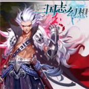 三國志幻想內(nèi)購