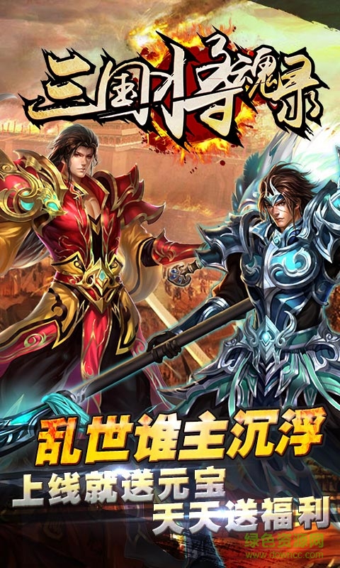 三國(guó)將魂錄 v3.5 安卓版 2