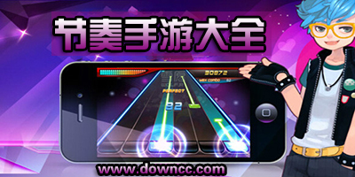 節(jié)奏手游