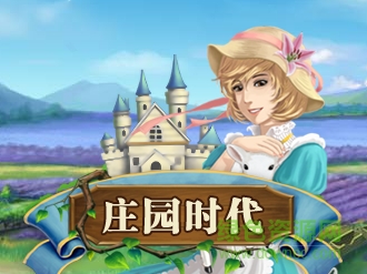 庄园时代手机版