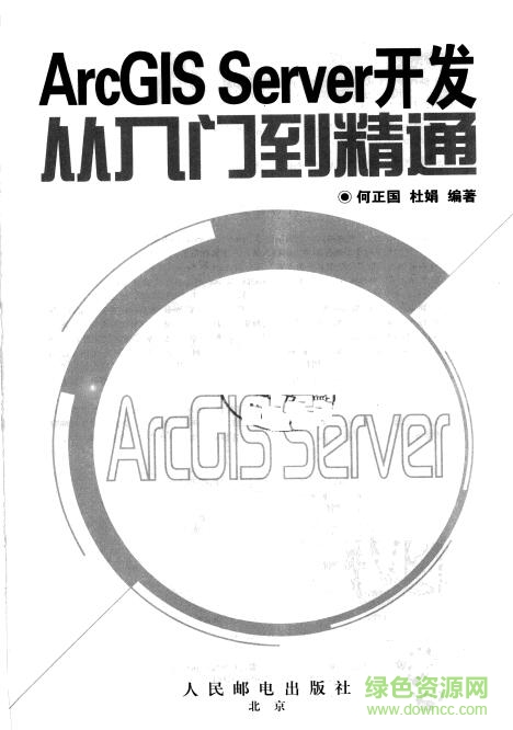 arcgis engine開發(fā)從入門到精通 pdf中文電子版 0