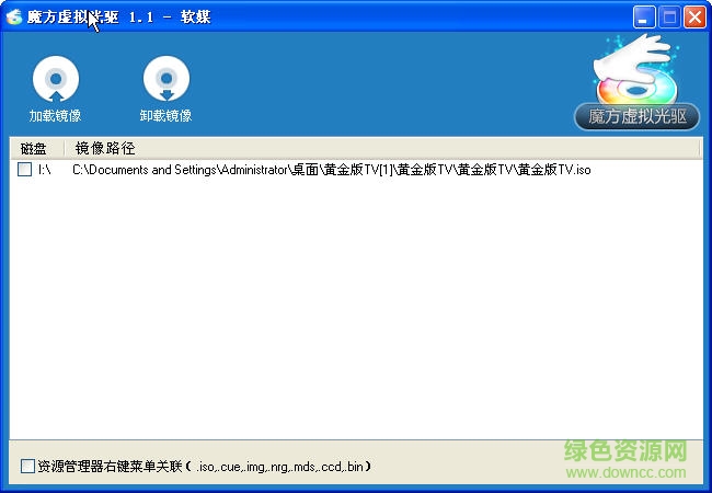 魔方虛擬光驅(qū)軟件 v2.26 綠色版 0