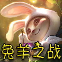 兔羊之戰(zhàn)2無cd無限藍(lán)