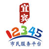 宜賓12345市民熱線