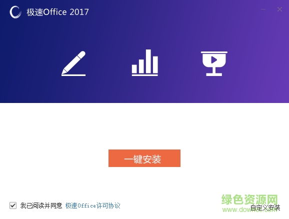 極速Office2017 v1.0.0.2 官網(wǎng)最新版 0