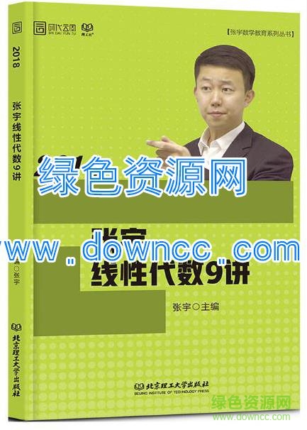 2018張宇線代9講pdf