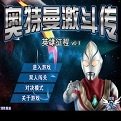 奧特曼激斗傳修改版