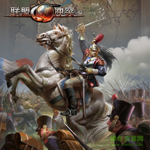 聯(lián)盟沖突手游