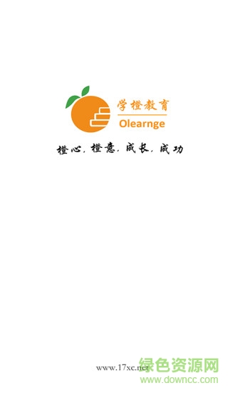 學(xué)橙教育app