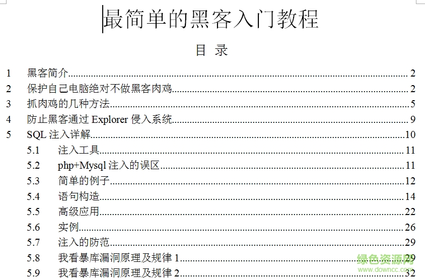 從零開始學(xué)習(xí)黑客技術(shù)入門教程(基礎(chǔ)) word電子版 0