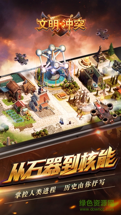 文明沖突HD無限金幣版 v1.1.36 安卓內(nèi)購版 0