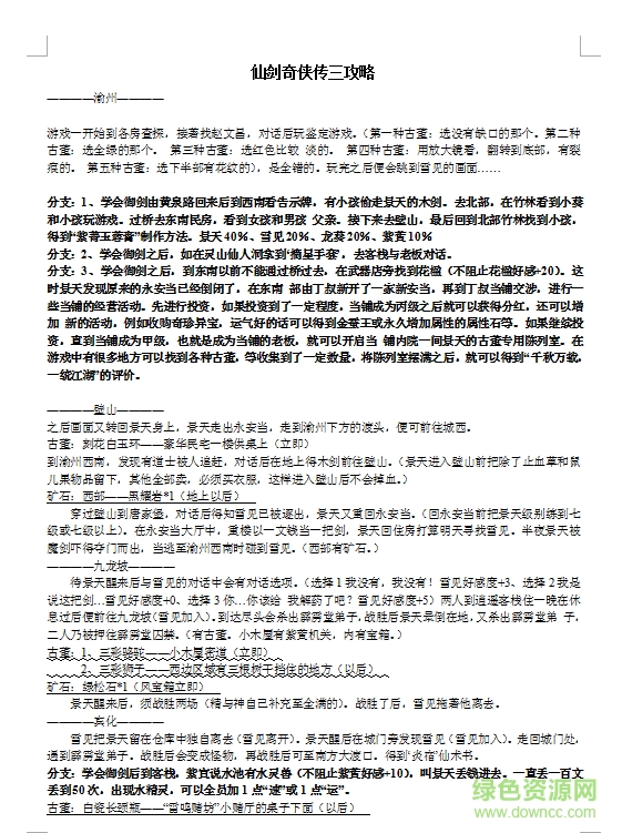 仙劍奇?zhèn)b傳3圖文攻略  0