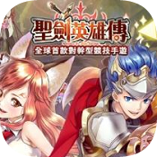 圣劍英雄傳手機版