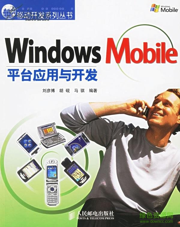 WindowsMobile平臺(tái)應(yīng)用與開發(fā)