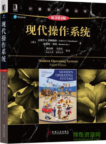 现代操作系统 第4版pdf