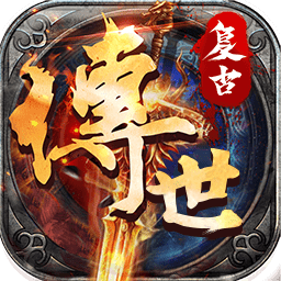 復(fù)古傳世微信版