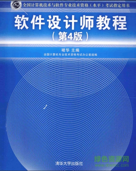 軟件設(shè)計師教程第四版pdf  0