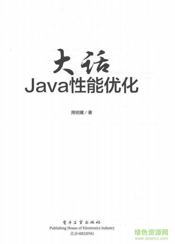 大話java性能優(yōu)化 pdf 中文高清電子版 0