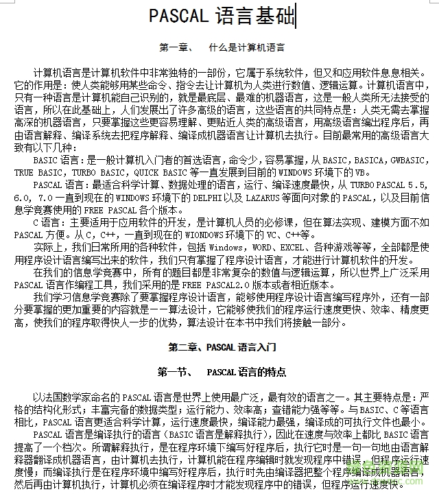 PASCAL語言基礎(chǔ)教程 中文word版 0