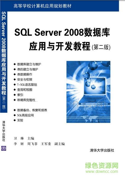 SQL Server 2008數(shù)據(jù)庫應(yīng)用與開發(fā)教程(第二版) 中文pdf電子版 0