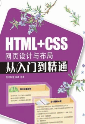HTML+CSS網(wǎng)頁設(shè)計與布局從入門到精通 pdf 附隨書源碼 0