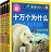 十萬個為什么第6版(共18冊)