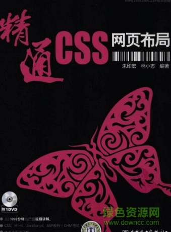 精通CSS網(wǎng)頁(yè)布局(朱印宏、林小志著) pdf掃描版 0