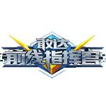 敢達前線指揮官手游