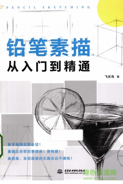 鉛筆素描從入門(mén)到精通電子書(shū) 高清完整版 0