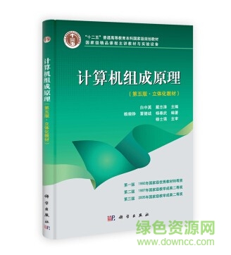 計算機組成原理第五版白中英 中文版 0