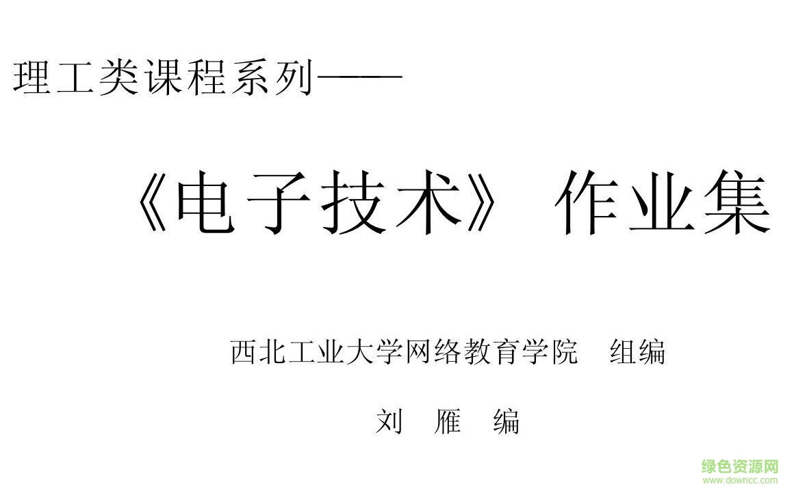 電工電子技術基礎pdf  0