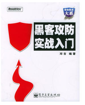 黑客攻防實戰(zhàn)入門電子版