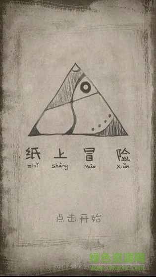 紙上冒險游戲下載