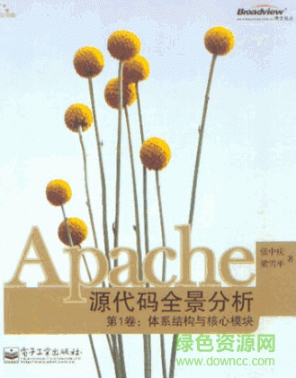 apache源代碼全景分析第1卷 完整版pdf 0