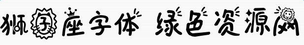 義啟獅子座字體  0